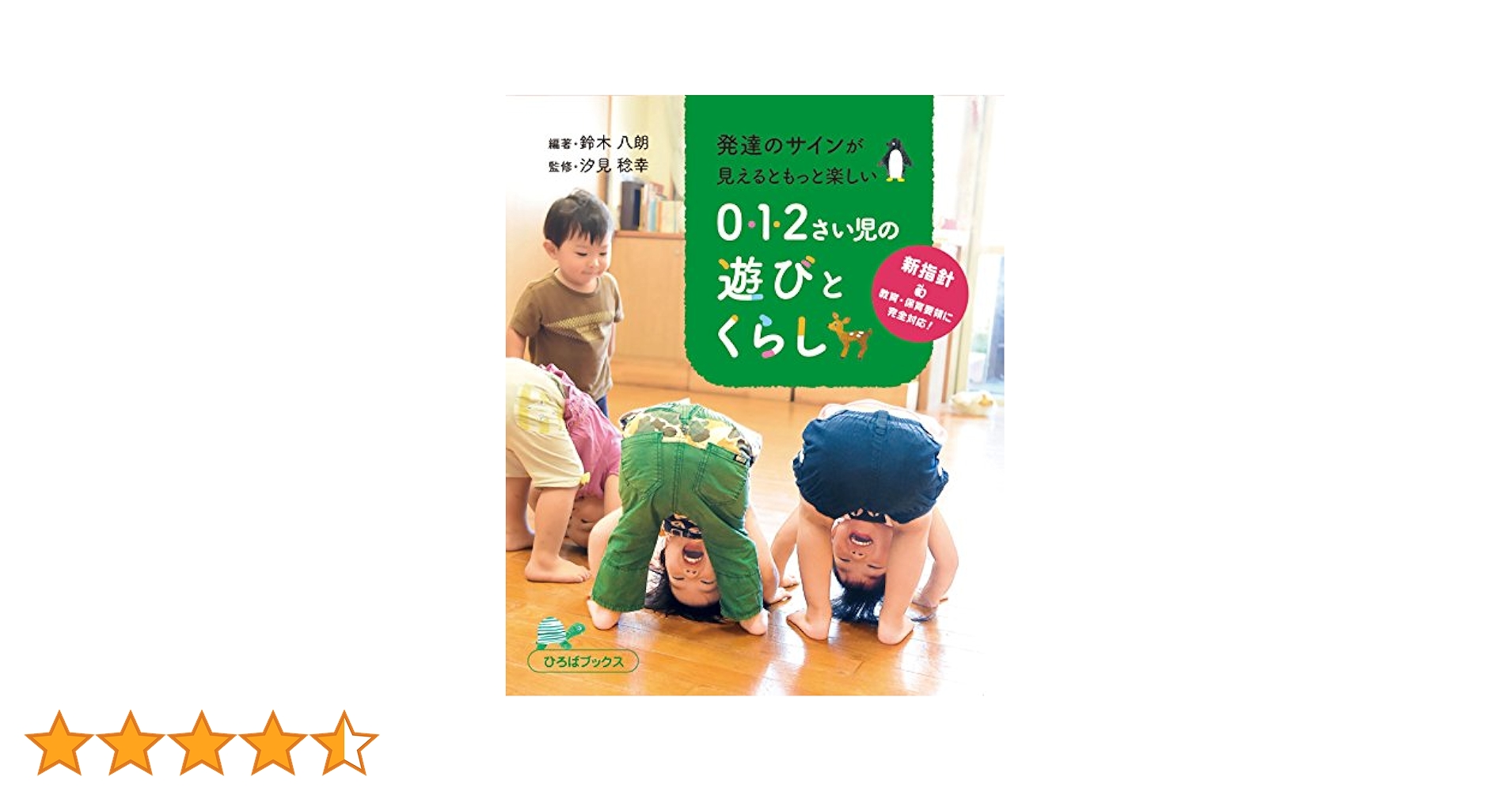 発達のサインが見えるともっと楽しい 0・1・2さい児の遊びと